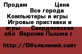 Продам Xbox 360  › Цена ­ 6 000 - Все города Компьютеры и игры » Игровые приставки и игры   . Свердловская обл.,Верхняя Пышма г.